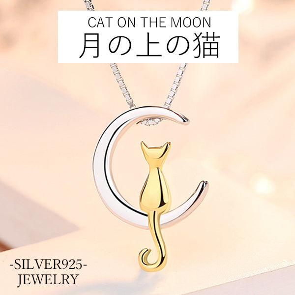 ネックレス レディース 猫ペンダント 月の上の猫 可愛い